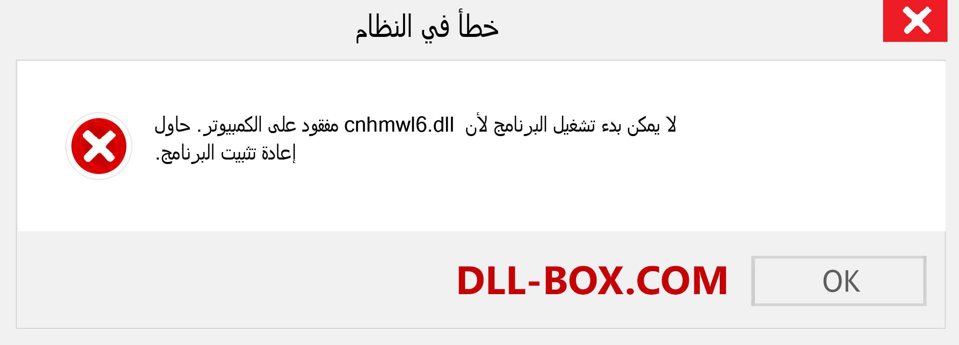 ملف cnhmwl6.dll مفقود ؟. التنزيل لنظام التشغيل Windows 7 و 8 و 10 - إصلاح خطأ cnhmwl6 dll المفقود على Windows والصور والصور